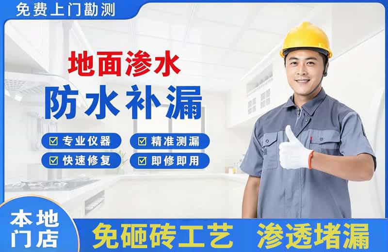 翔安地面渗水维修