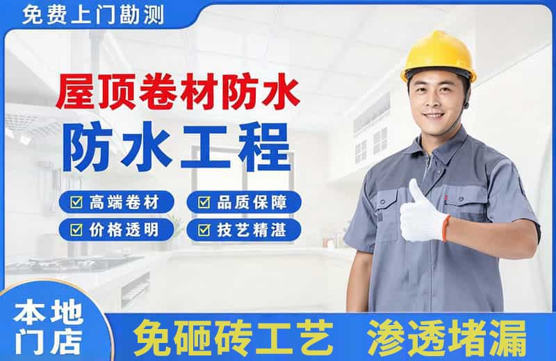 翔安屋顶卷材防水