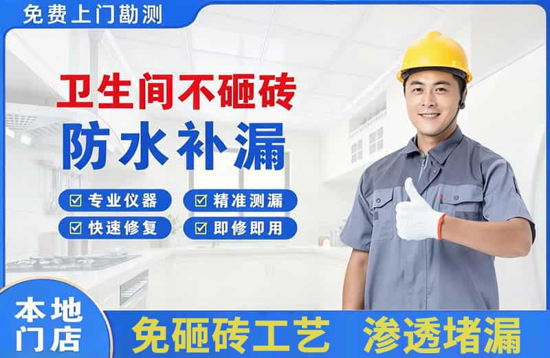 翔安卫生间不砸砖修补漏水